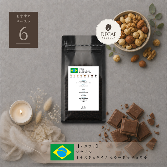 【デカフェ】ブラジル ミナスジェライス セラード ナチュラル/ Brazil Minas Gerais Cerrado Natural Decaf 100g