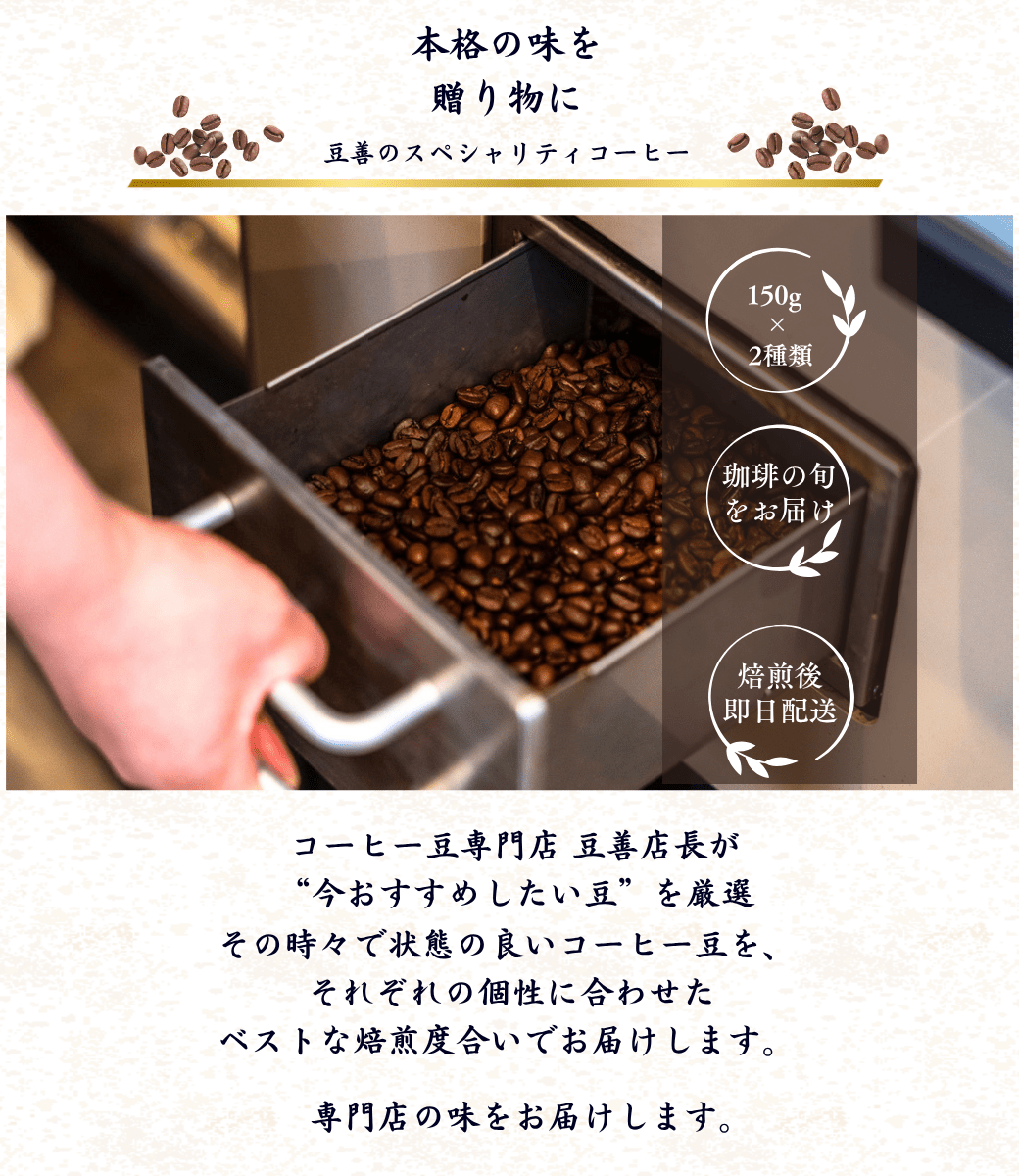 豆善 店長おまかせセット 150g x 2種類 - Espresso Tokyo