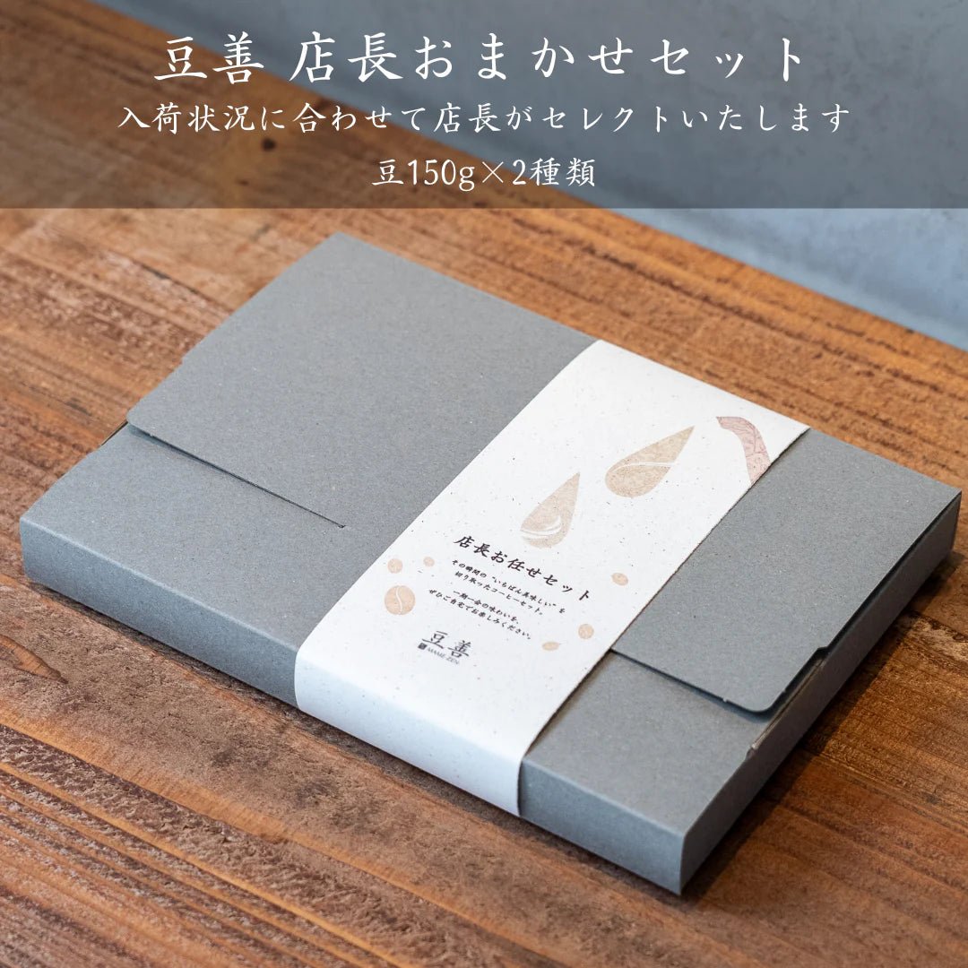 豆善 店長おまかせセット 150g x 2種類 - Espresso Tokyo