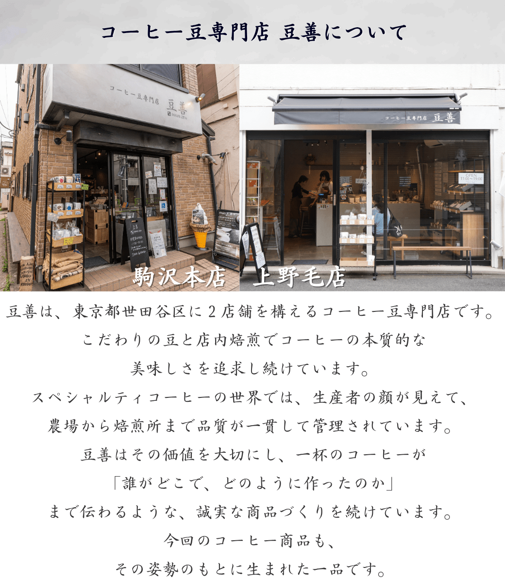 豆善 店長おまかせセット 150g x 2種類 - Espresso Tokyo
