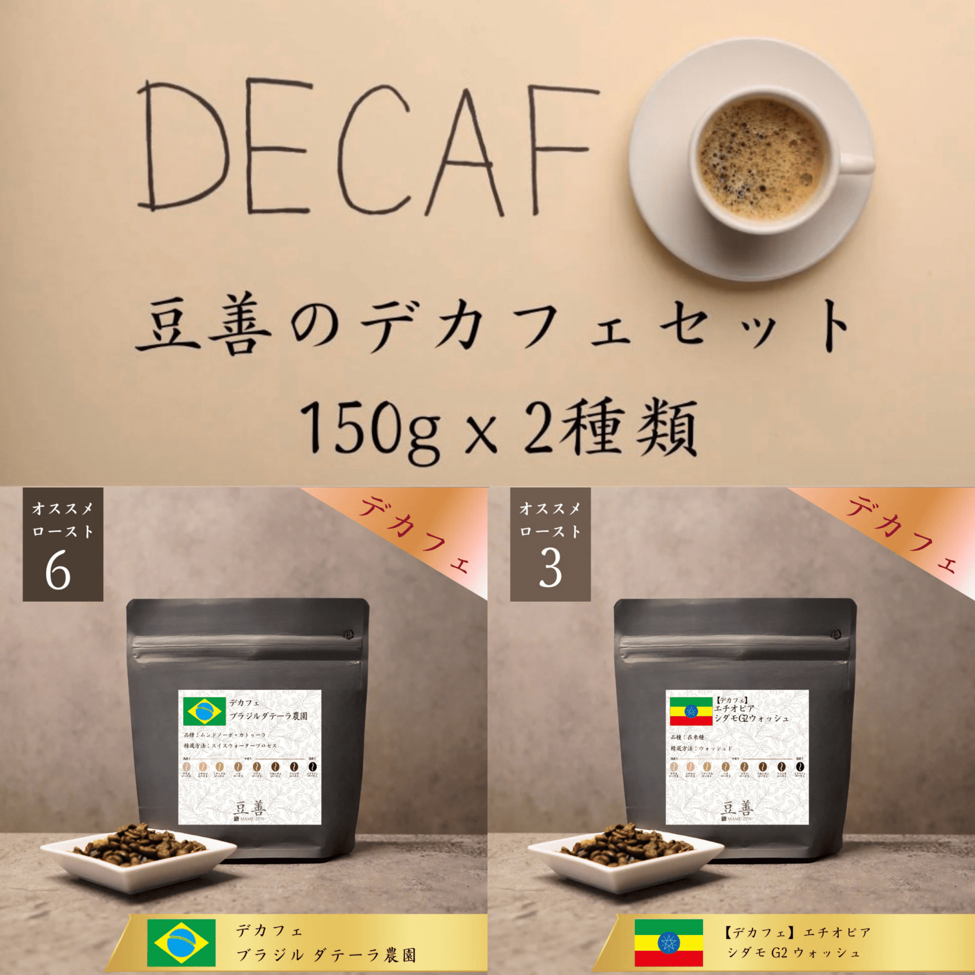 豆善 デカフェセット 150g x 2種類 – Espresso Tokyo 豆善 デカフェセット 150g x 2種類 – Espresso Tokyo