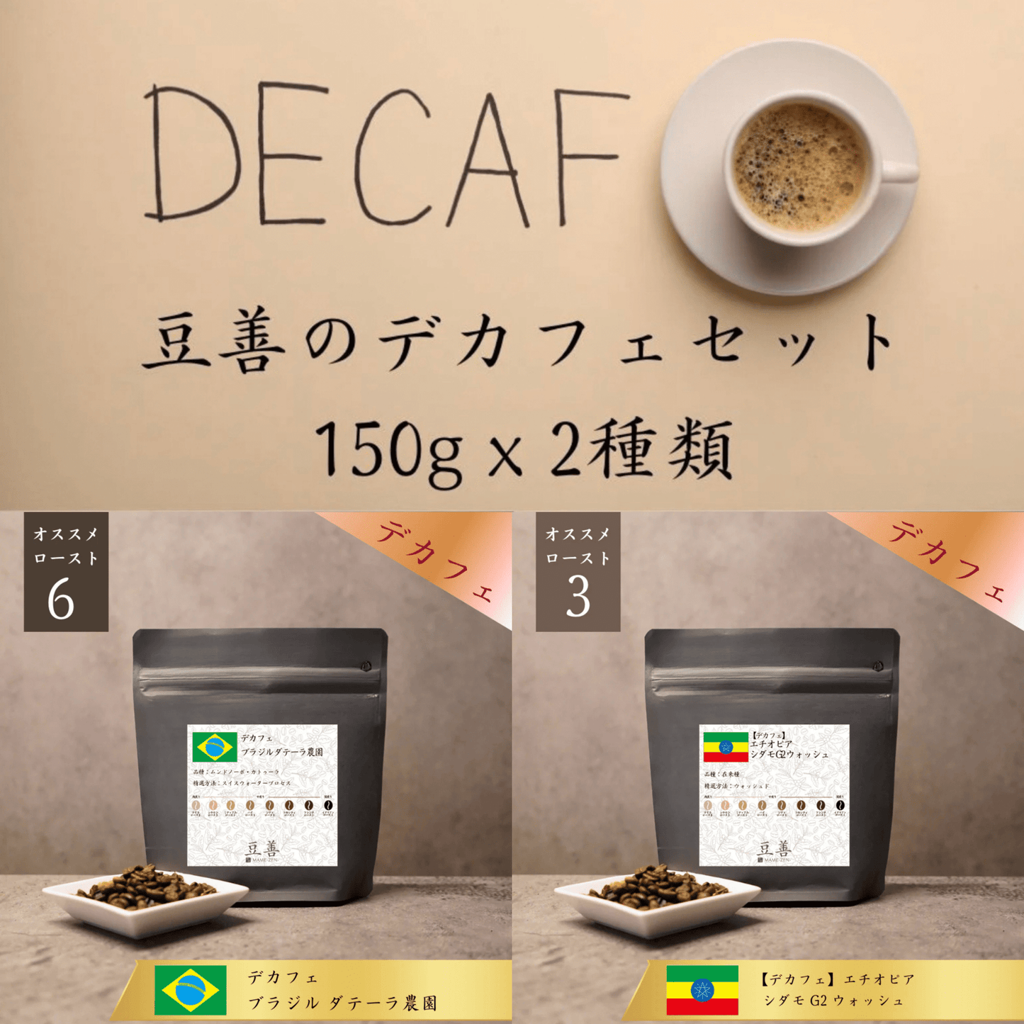 NR カフェテイン2袋 豆善 デカフェセット 150g x 2種類 – Espresso Tokyo