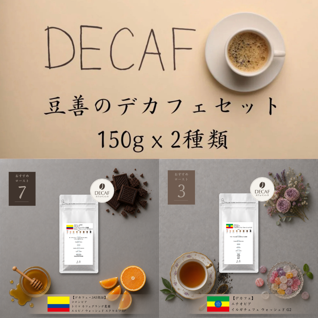 豆善 デカフェ・カフェインレス スペシャルティコーヒー豆 2種セット（各150g）