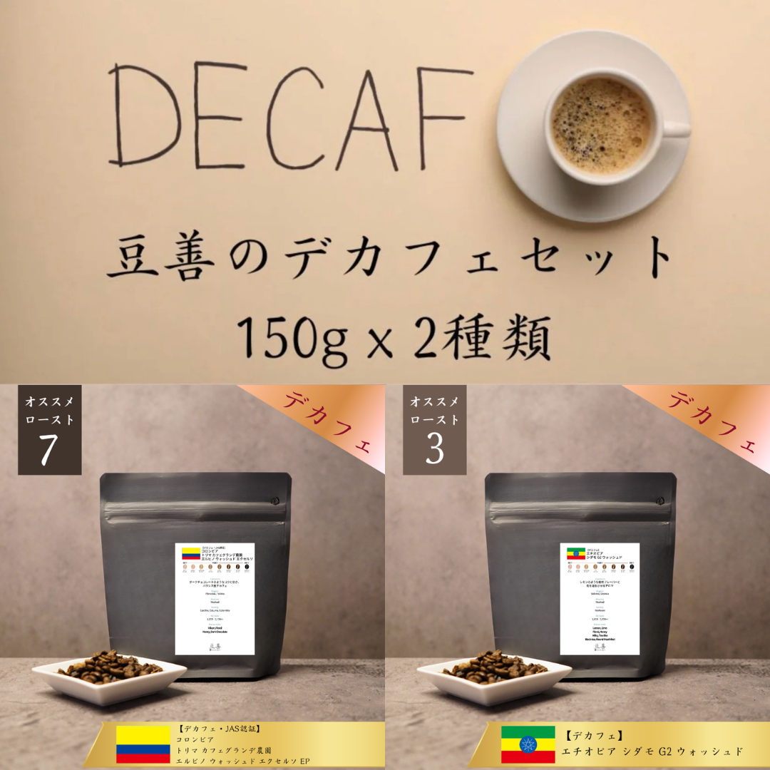豆善 デカフェ・カフェインレス スペシャルティコーヒー豆 2種セット（各150g）