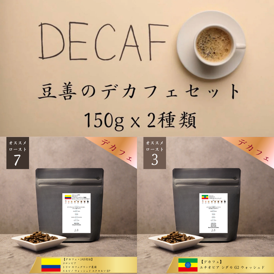 豆善 デカフェ・カフェインレス スペシャルティコーヒー豆 2種セット（各150g）