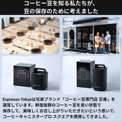 【発売記念セール15%OFF+連結用のフタ特典付き】Coffee Canister Pro Square コーヒーキャニスター プロスクエア - Espresso Tokyo