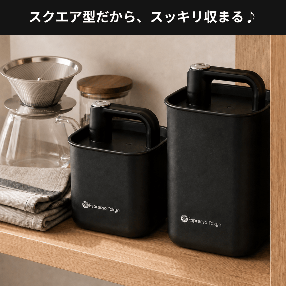 【発売記念セール15%OFF+連結用のフタ特典付き】Coffee Canister Pro Square コーヒーキャニスター プロスクエア - Espresso Tokyo