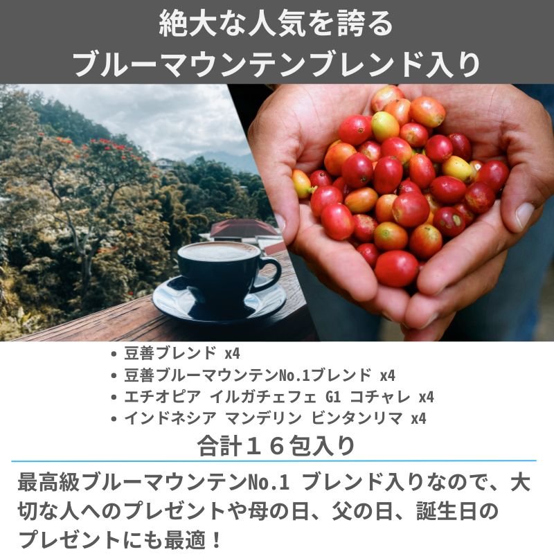 【ギフトセット】ドリップパック16個 ブルーマウンテンNo.1ブレンド入り - Espresso Tokyo