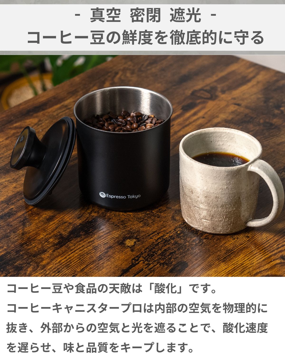 コーヒーキャニスタープロ 真空 密閉 遮光 ステンレス製 選べる２サイズ - Espresso Tokyo