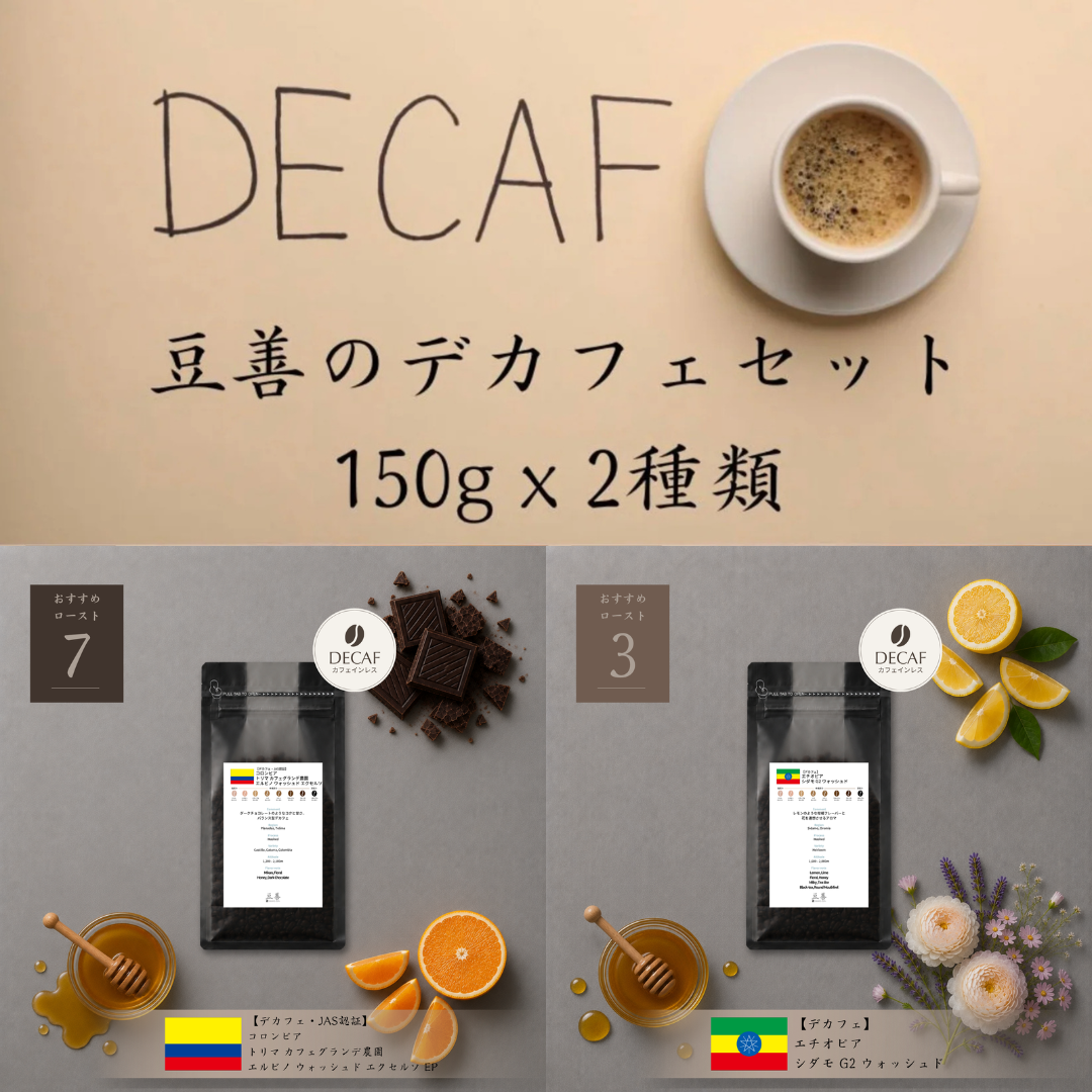 豆善 デカフェ・カフェインレス スペシャルティコーヒー豆 2種セット（各150g）
