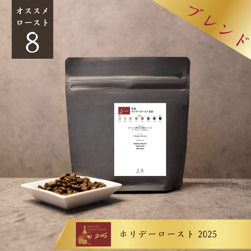 豆善のコーヒー豆 シーズナルブレンド｜豆善ブレンド - ホリデーロースト 2025 - （おすすめ焙煎度は８：イタリアンロースト）100g分 - Espresso Tokyo