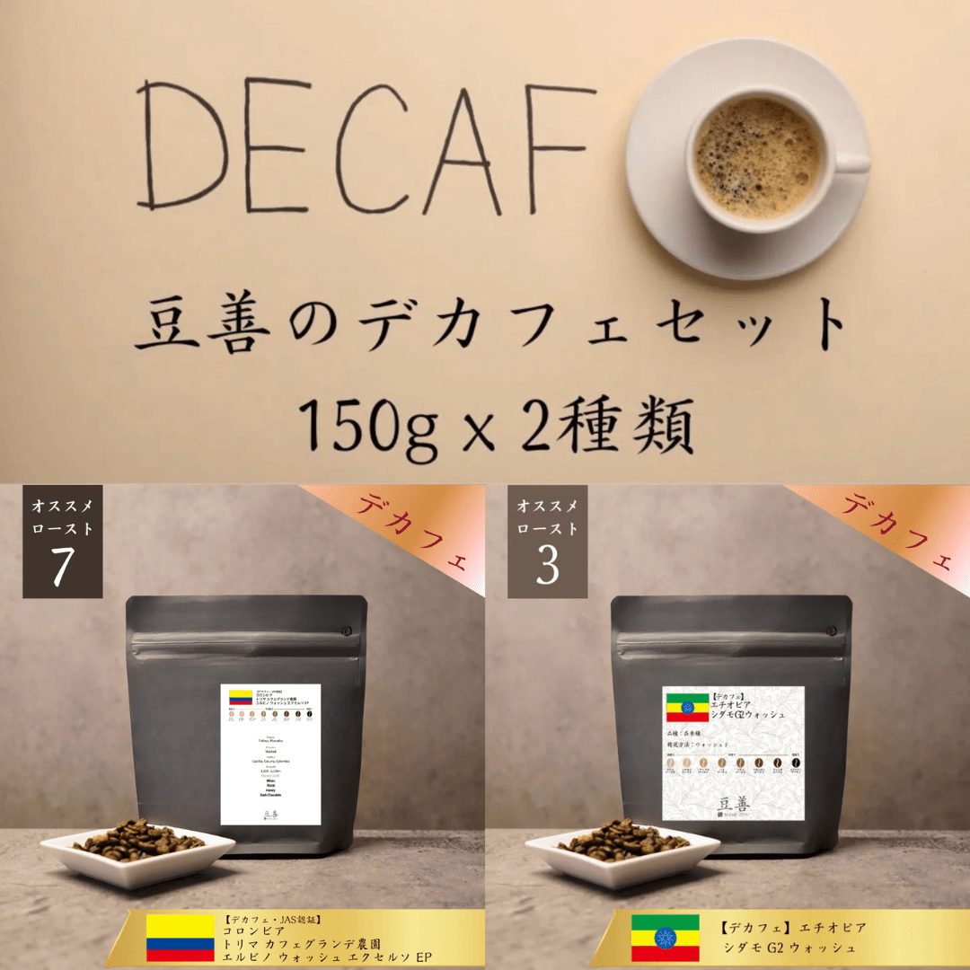 豆善 デカフェ・カフェインレス スペシャルティコーヒー豆 2種セット（各150g） - Espresso Tokyo