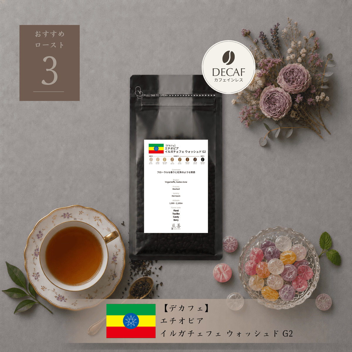 豆善 デカフェ・カフェインレス スペシャルティコーヒー豆 2種セット（各150g） - Espresso Tokyo