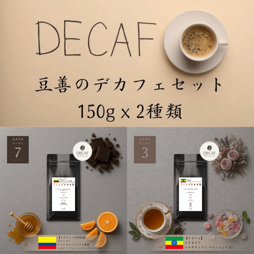 豆善 デカフェ・カフェインレス スペシャルティコーヒー豆 2種セット（各150g） - Espresso Tokyo