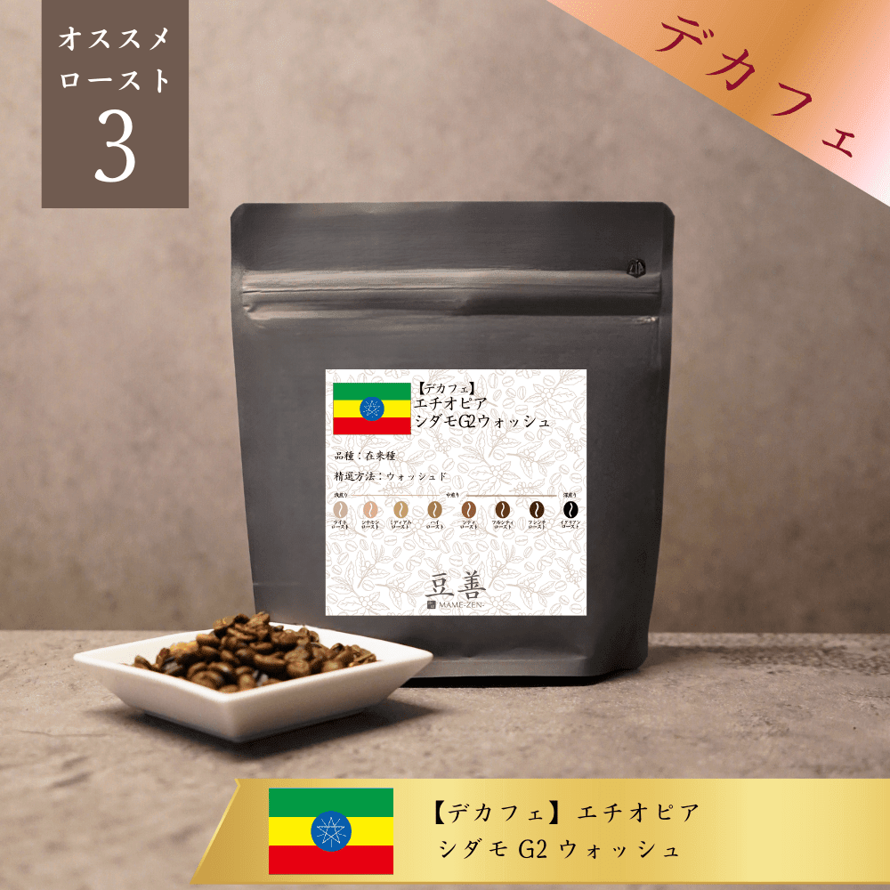 豆善 デカフェ・カフェインレス スペシャルティコーヒー豆 2種セット（各150g） - Espresso Tokyo