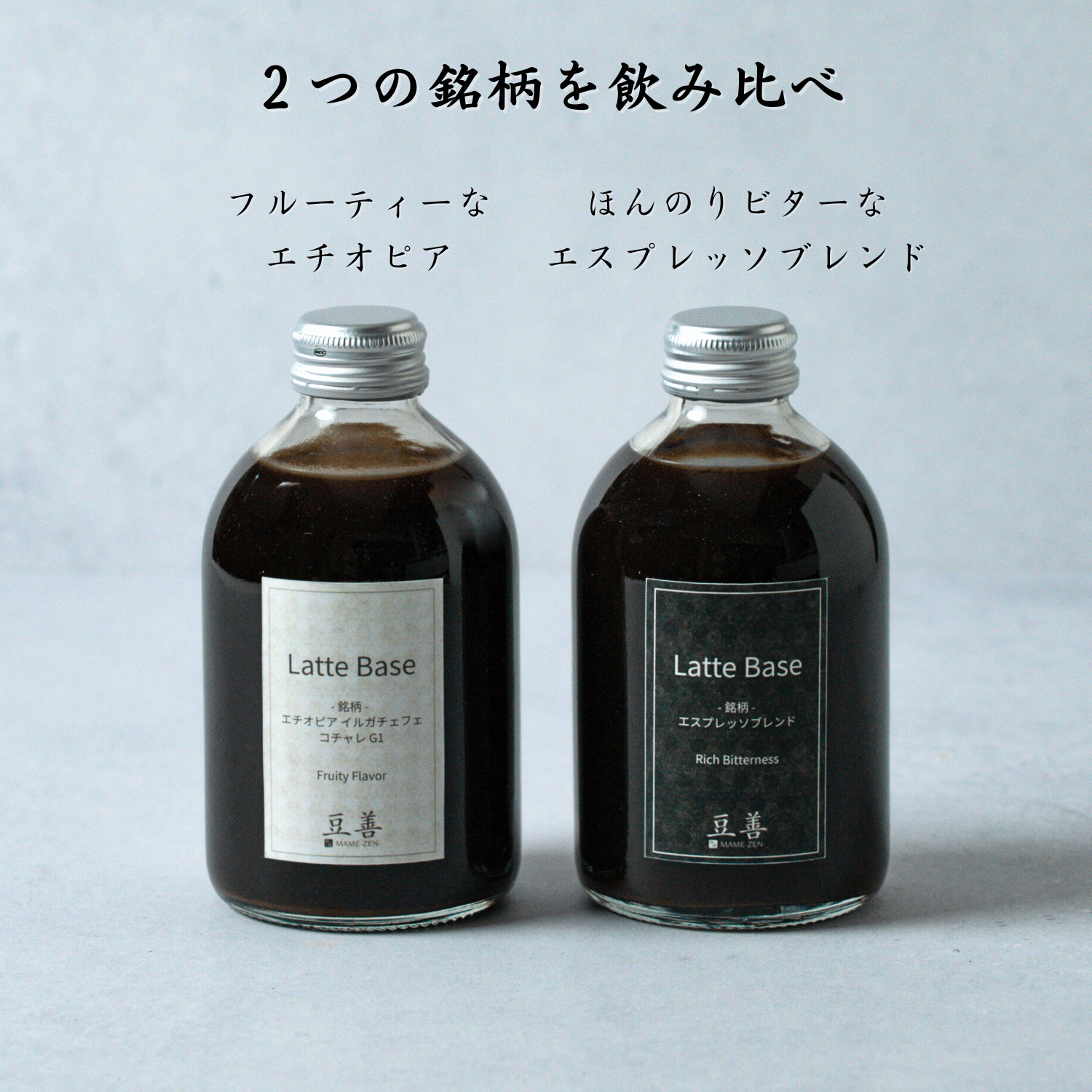 カフェラテベース 無糖 ミルクと割ってご自宅でカフェラテ 250ml x 2種 - Espresso Tokyo