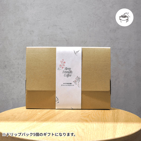 【デカフェ】ドリップパック 5個セット ― カフェインを控えたい方へ贈る、やさしい本格コーヒー - Espresso Tokyo