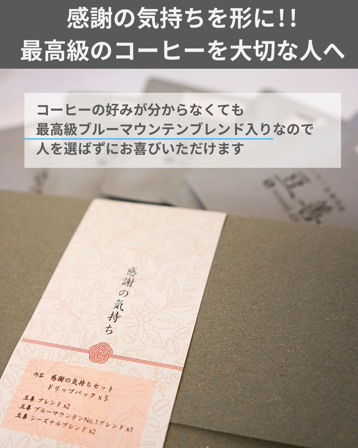 感謝の気持ちセット ドリップパック5個 ブルーマウンテンNo.1ブレンド入り - Espresso Tokyo