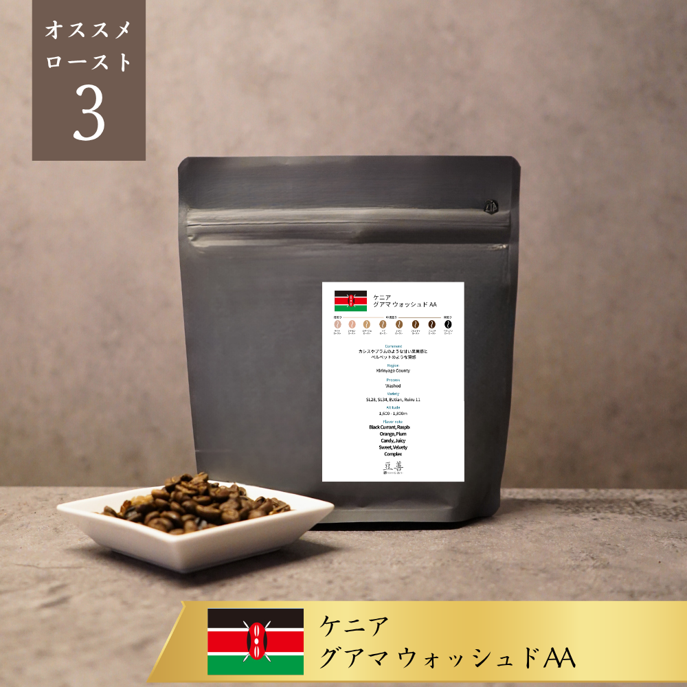 ケニア グアマ ウォッシュド AA/ Kenya Guama Washed AA 100g
