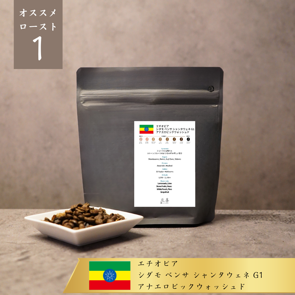 エチオピア シダモ ベンサ シャンタウェネ G1 アナエロビックウォッシュド/ Ethiopia Sidamo Bensa Shantawene G1 Anaerobic Washed