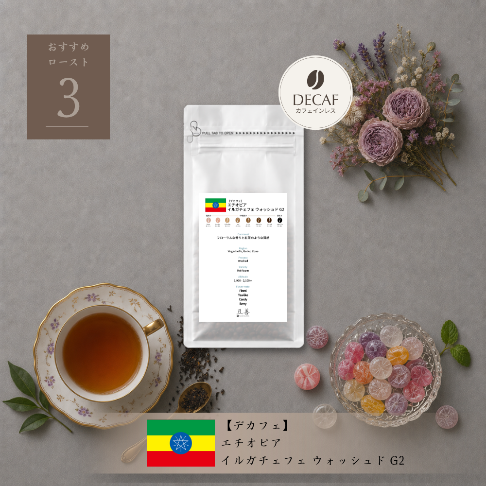 豆善 デカフェ・カフェインレス スペシャルティコーヒー豆 2種セット（各150g）