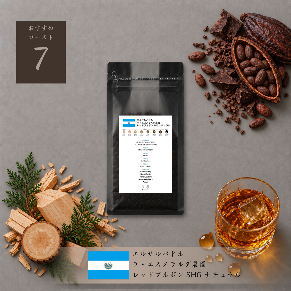 エルサルバドル ラ・エスメラルダ農園 レッドブルボン SHG ナチュラル/ El Salvador Finca La Esmeralda Red Bourbon SHG Natural 100g