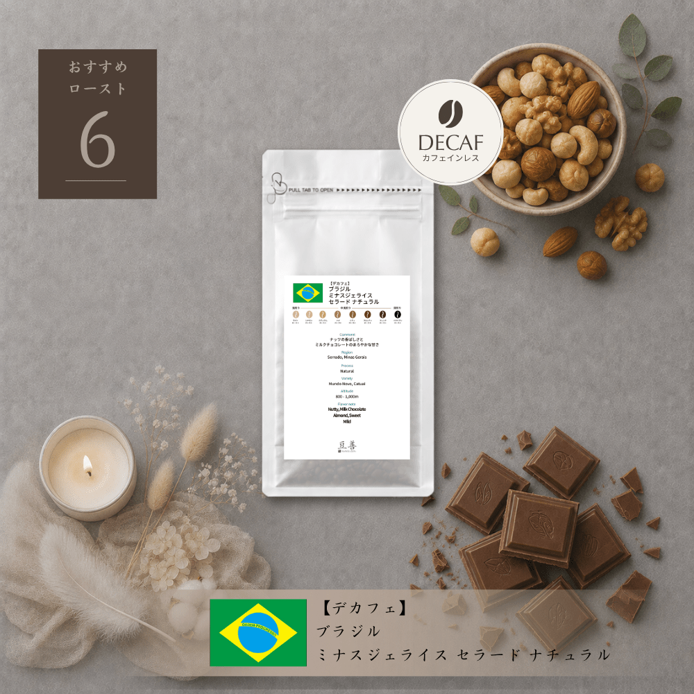 【デカフェ】ブラジル ミナスジェライス セラード ナチュラル/ Brazil Minas Gerais Cerrado Natural Decaf 100g - Espresso Tokyo