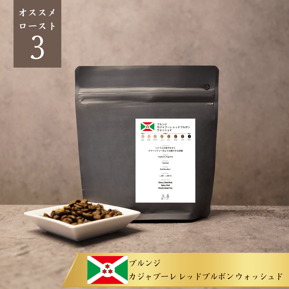 ブルンジ カジャブーレ レッドブルボン ウォッシュド/ Burundi Kajabure Red Bourbon Washed 100g - Espresso Tokyo