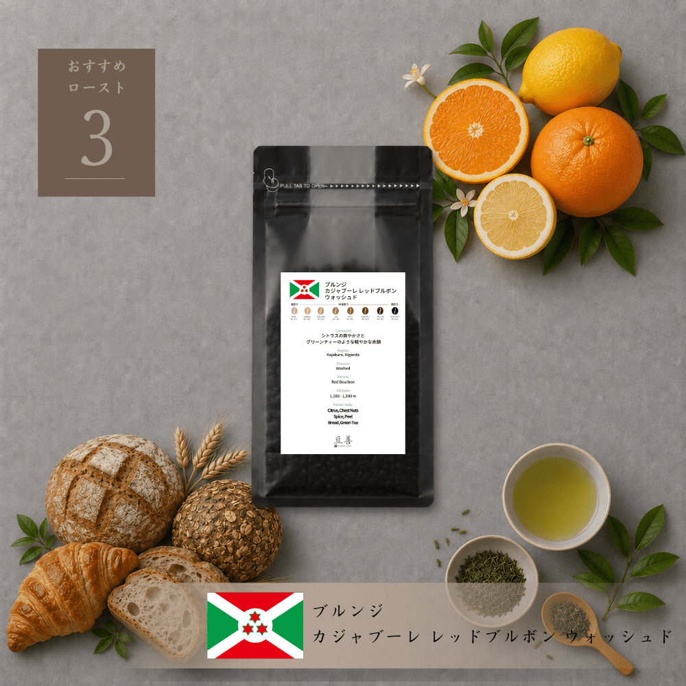 ブルンジ カジャブーレ レッドブルボン ウォッシュド/ Burundi Kajabure Red Bourbon Washed 100g - Espresso Tokyo