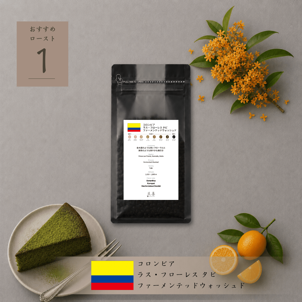 コロンビア ラス・フローレス タビ ファーメンテッドウォッシュド/ Colombia Finca Las Flores Tabi Fermented Washed 100g - Espresso Tokyo