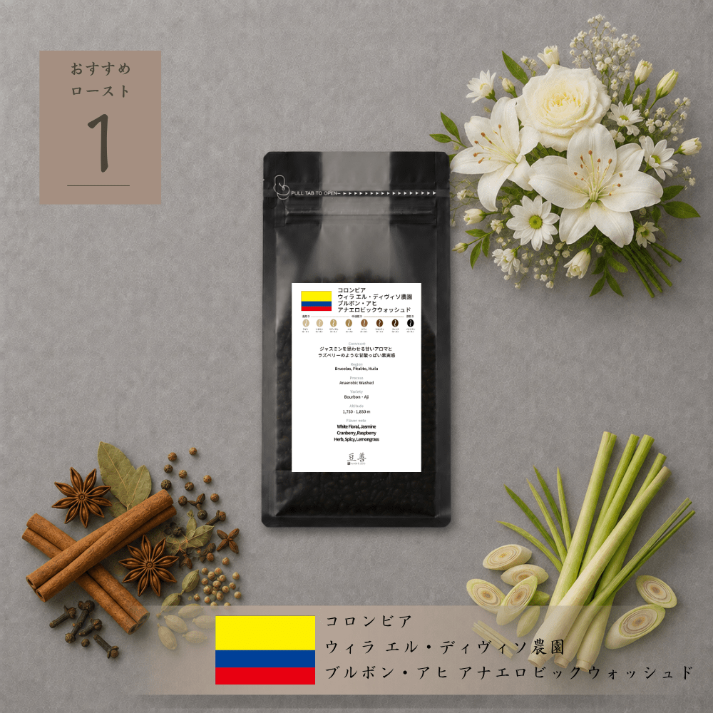コロンビア ウィラ エル・ディヴィソ農園 ブルボン・アヒ アナエロビックウォッシュド/ Colombia Huila Finca El Diviso Bourbon Aji Anaerobic Washed 100g - Espresso Tokyo