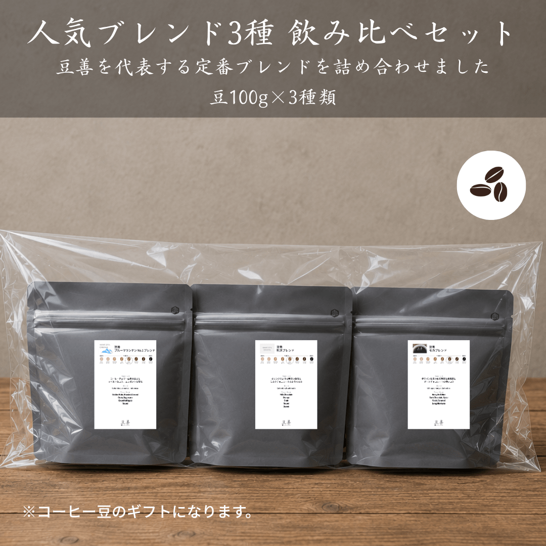 【特別セット 豆善のコーヒー豆】Espresso Tokyoの器具と合わせて飲みたい人気ブレンドセット 豆のまま - Espresso Tokyo