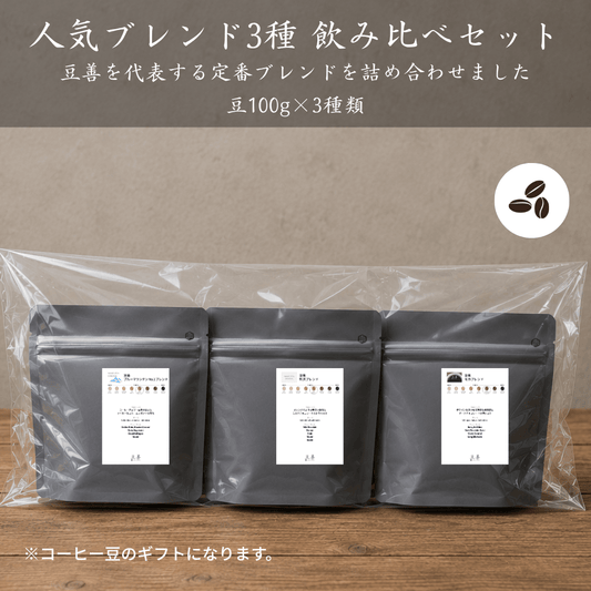 【特別セット 豆善のコーヒー豆】Espresso Tokyoの器具と合わせて飲みたい人気ブレンドセット 豆のまま - Espresso Tokyo
