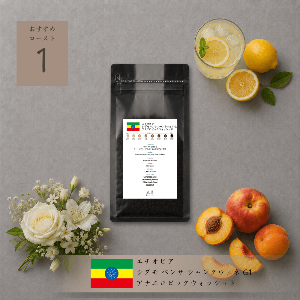 エチオピア シダモ ベンサ シャンタウェネ G1 アナエロビックウォッシュド/ Ethiopia Sidamo Bensa Shantawene G1 Anaerobic Washed - Espresso Tokyo