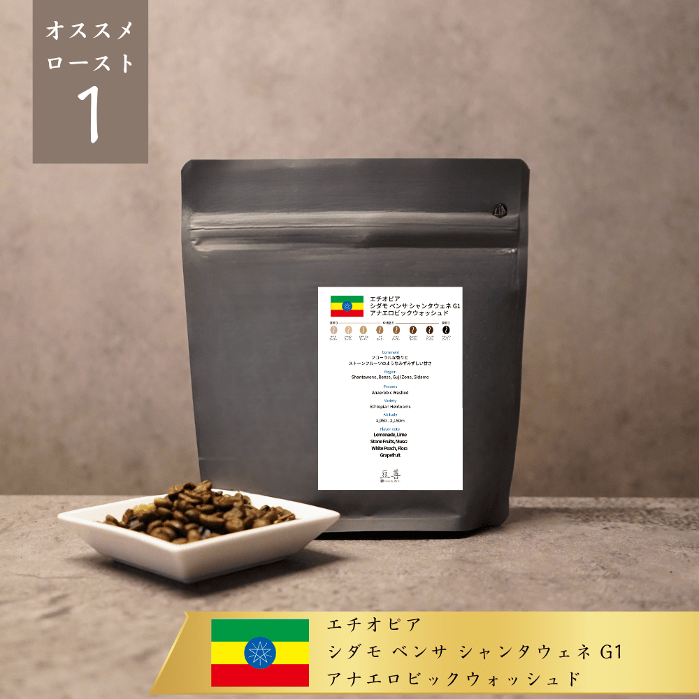 エチオピア シダモ ベンサ シャンタウェネ G1 アナエロビックウォッシュド/ Ethiopia Sidamo Bensa Shantawene G1 Anaerobic Washed - Espresso Tokyo