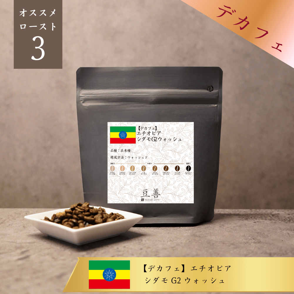 【デカフェ】エチオピア シダモ G2 ウォッシュ - Espresso Tokyo