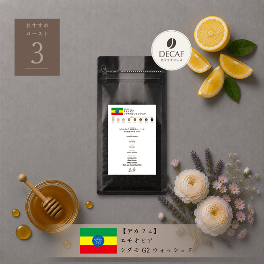 【デカフェ】エチオピア シダモ G2 ウォッシュド/ Ethiopia Sidamo G2 Washed Decaf 100g - Espresso Tokyo