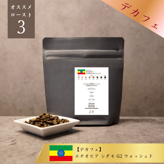 【デカフェ】エチオピア シダモ G2 ウォッシュド/ Ethiopia Sidamo G2 Washed Decaf 100g - Espresso Tokyo