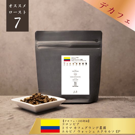 【デカフェ・JAS認証】コロンビア トリマ カフェグランデ農園 エルビノ ウォッシュド エクセルソ EP - Espresso Tokyo