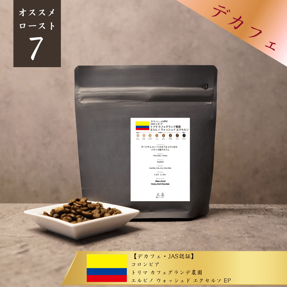 【デカフェ・JAS認証】コロンビア トリマ カフェグランデ農園 エルビノ ウォッシュド エクセルソ EP/ Colombia Tolima Finca Cafe Grande - El Vino - Washed Excelso EP Decaf (JAS Organic Certified) 100g - Espresso Tokyo