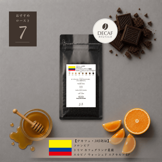 【デカフェ・JAS認証】コロンビア トリマ カフェグランデ農園 エルビノ ウォッシュド エクセルソ EP/ Colombia Tolima Finca Cafe Grande - El Vino - Washed Excelso EP Decaf (JAS Organic Certified) 100g - Espresso Tokyo