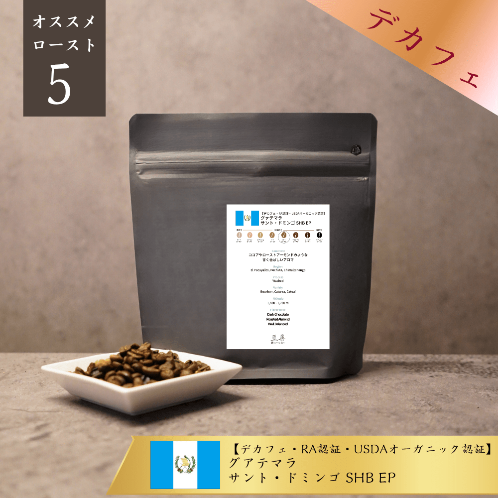 【デカフェ・RA認証・USDAオーガニック認証】グアテマラ サント・ドミンゴ SHB EP - Espresso Tokyo