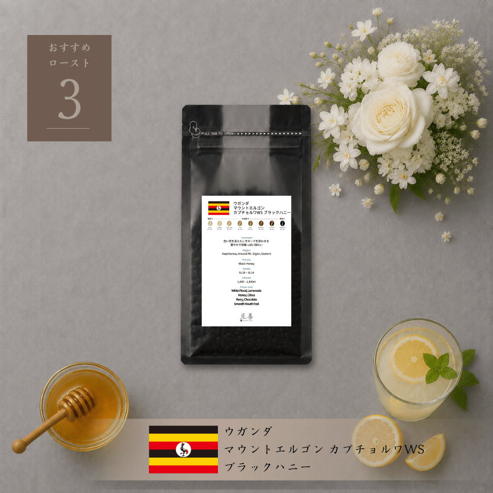 ウガンダ マウントエルゴン カプチョルワWS ブラックハニー/ Uganda Mt. Elgon Kapchorwa WS Black Honey 100g - Espresso Tokyo
