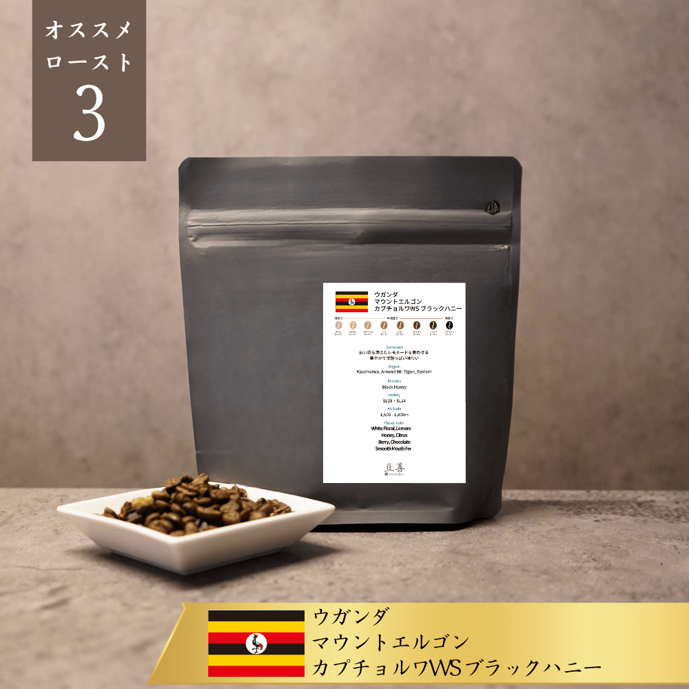 ウガンダ マウントエルゴン カプチョルワWS ブラックハニー/ Uganda Mt. Elgon Kapchorwa WS Black Honey 100g - Espresso Tokyo